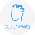 頭頂加密種植